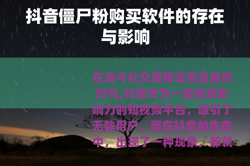 抖音僵尸粉购买软件的存在与影响