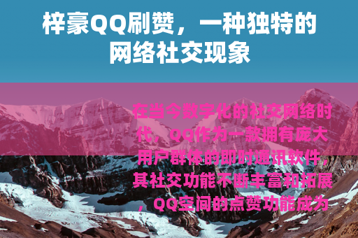 梓豪QQ刷赞，一种独特的网络社交现象