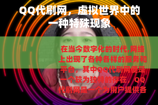 QQ代刷网，虚拟世界中的一种特殊现象