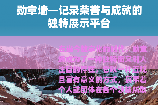 勋章墙—记录荣誉与成就的独特展示平台