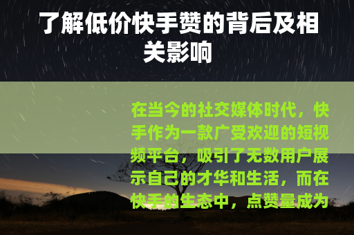 了解低价快手赞的背后及相关影响