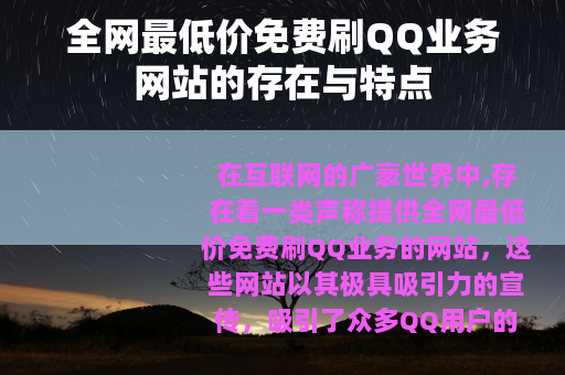全网最低价免费刷QQ业务网站的存在与特点