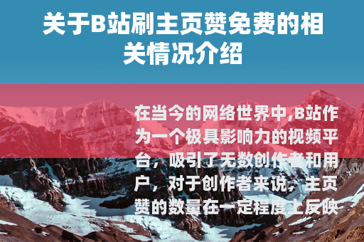 关于B站刷主页赞免费的相关情况介绍