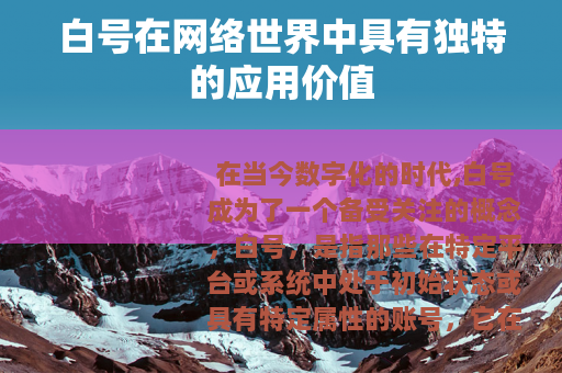 白号在网络世界中具有独特的应用价值