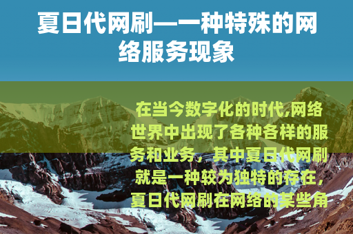 夏日代网刷—一种特殊的网络服务现象