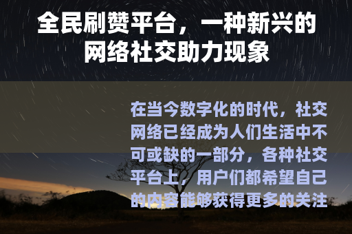 全民刷赞平台，一种新兴的网络社交助力现象