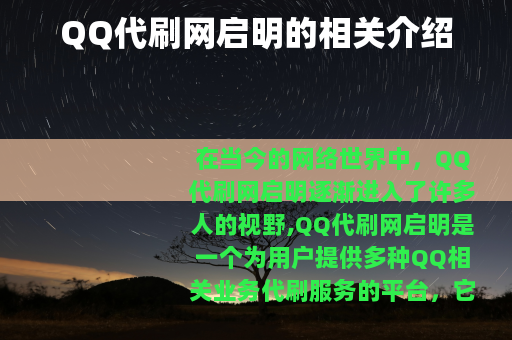 QQ代刷网启明的相关介绍