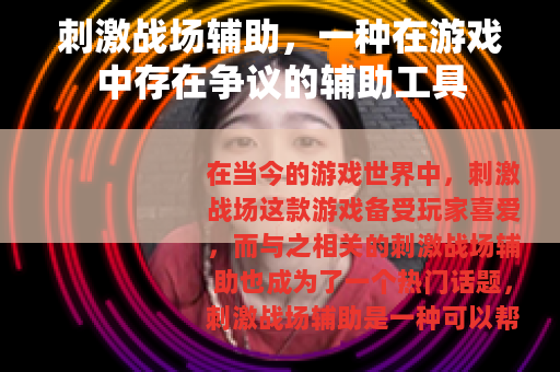 刺激战场辅助，一种在游戏中存在争议的辅助工具