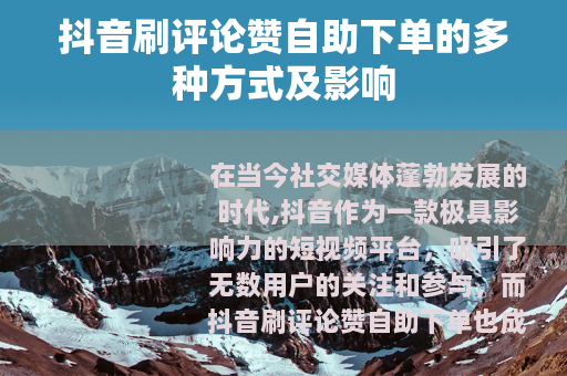 抖音刷评论赞自助下单的多种方式及影响