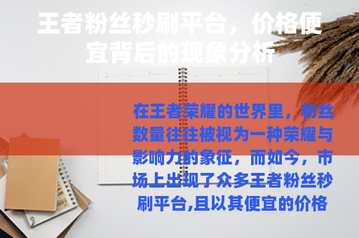 王者粉丝秒刷平台，价格便宜背后的现象分析