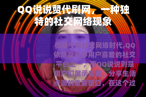 QQ说说赞代刷网，一种独特的社交网络现象