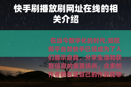 快手刷播放刷网址在线的相关介绍