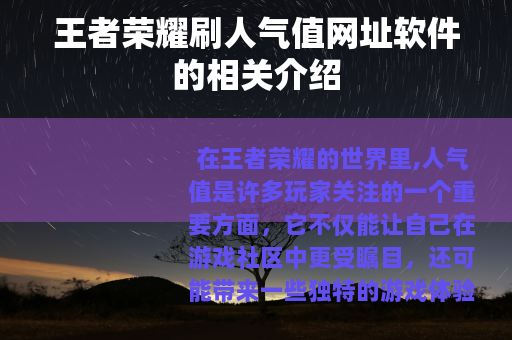 王者荣耀刷人气值网址软件的相关介绍