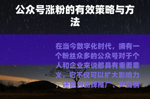 公众号涨粉的有效策略与方法