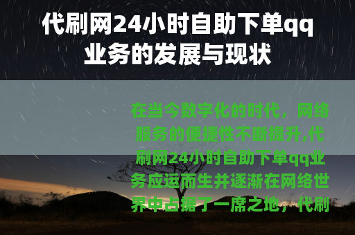 代刷网24小时自助下单qq业务的发展与现状