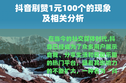 抖音刷赞1元100个的现象及相关分析