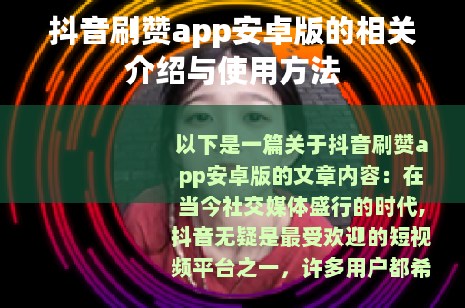 抖音刷赞app安卓版的相关介绍与使用方法