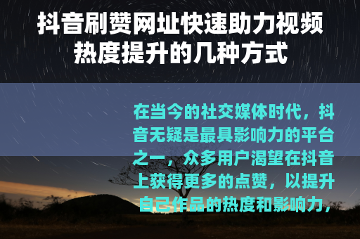 抖音刷赞网址快速助力视频热度提升的几种方式
