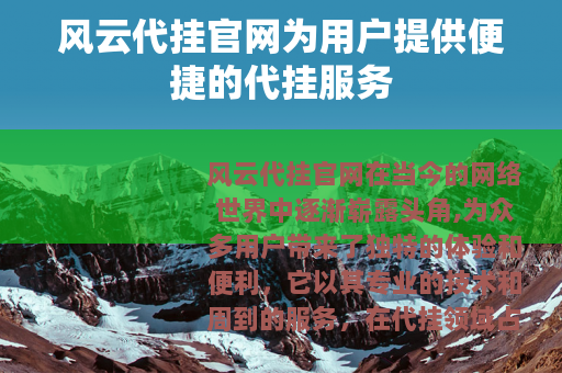 风云代挂官网为用户提供便捷的代挂服务