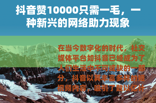 抖音赞10000只需一毛，一种新兴的网络助力现象