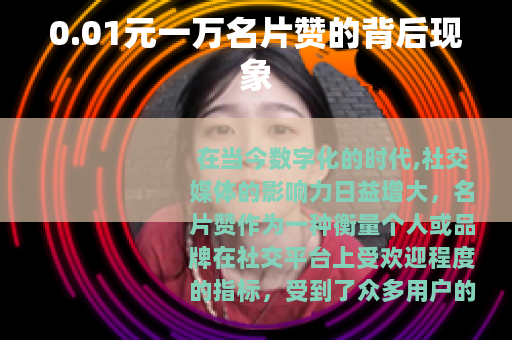 0.01元一万名片赞的背后现象