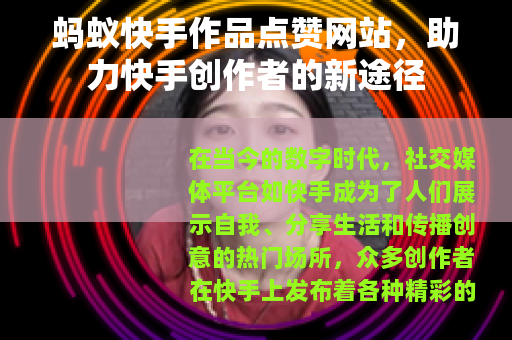 蚂蚁快手作品点赞网站，助力快手创作者的新途径
