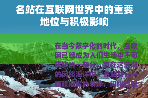 名站在互联网世界中的重要地位与积极影响
