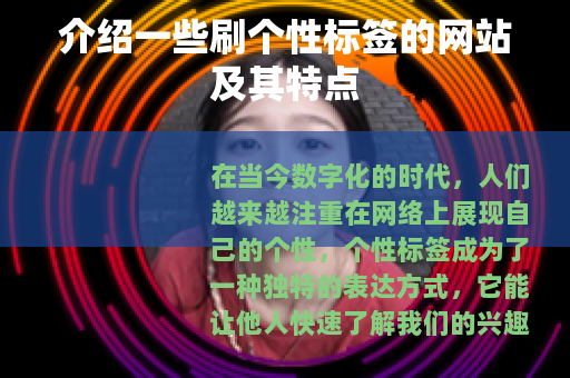 介绍一些刷个性标签的网站及其特点