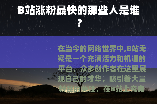 B站涨粉最快的那些人是谁？