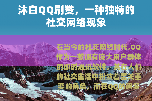 沐白QQ刷赞，一种独特的社交网络现象