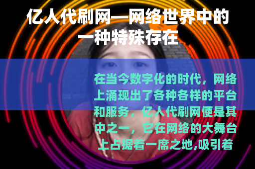 亿人代刷网—网络世界中的一种特殊存在