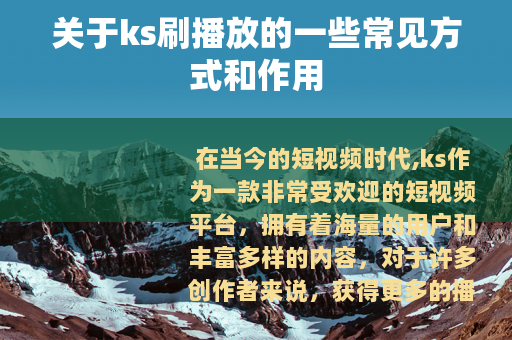 关于ks刷播放的一些常见方式和作用