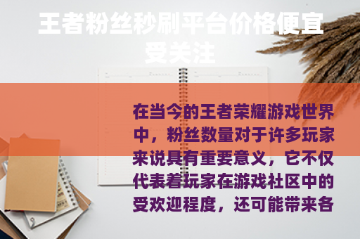 王者粉丝秒刷平台价格便宜受关注