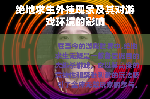 绝地求生外挂现象及其对游戏环境的影响