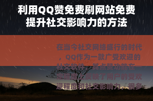 利用QQ赞免费刷网站免费提升社交影响力的方法