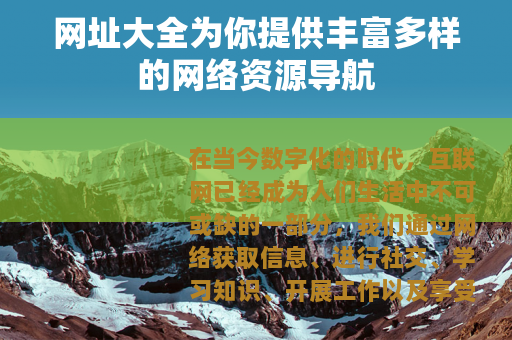 网址大全为你提供丰富多样的网络资源导航