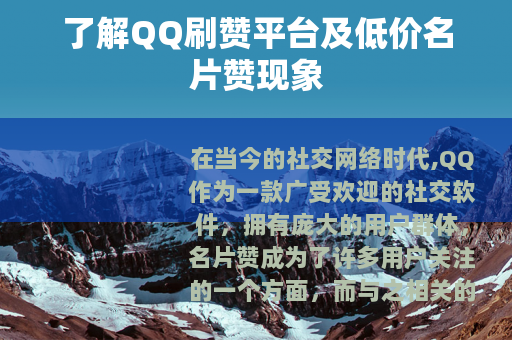 了解QQ刷赞平台及低价名片赞现象