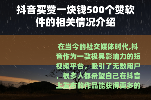 抖音买赞一块钱500个赞软件的相关情况介绍