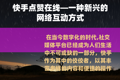 快手点赞在线—一种新兴的网络互动方式