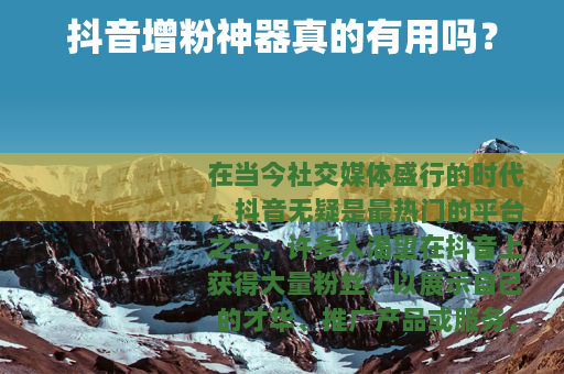 抖音增粉神器真的有用吗？