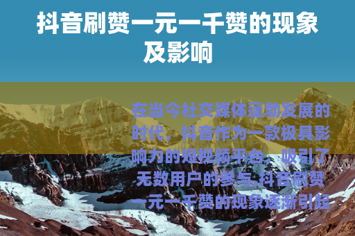抖音刷赞一元一千赞的现象及影响
