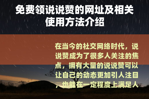 免费领说说赞的网址及相关使用方法介绍