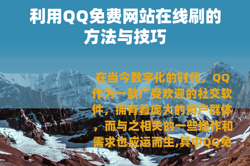 利用QQ免费网站在线刷的方法与技巧