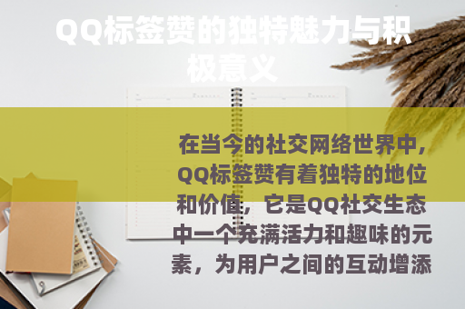 QQ标签赞的独特魅力与积极意义