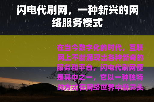 闪电代刷网，一种新兴的网络服务模式