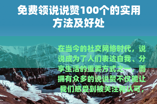 免费领说说赞100个的实用方法及好处