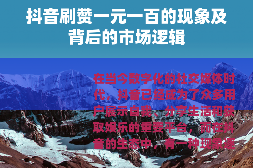 抖音刷赞一元一百的现象及背后的市场逻辑