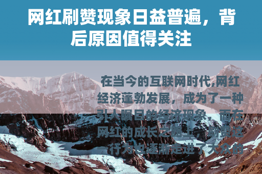 网红刷赞现象日益普遍，背后原因值得关注