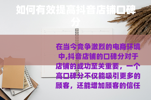 如何有效提高抖音店铺口碑分