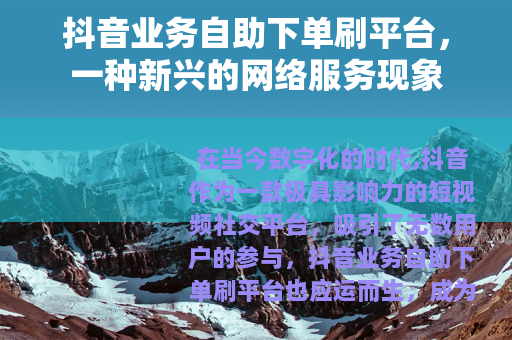 抖音业务自助下单刷平台，一种新兴的网络服务现象